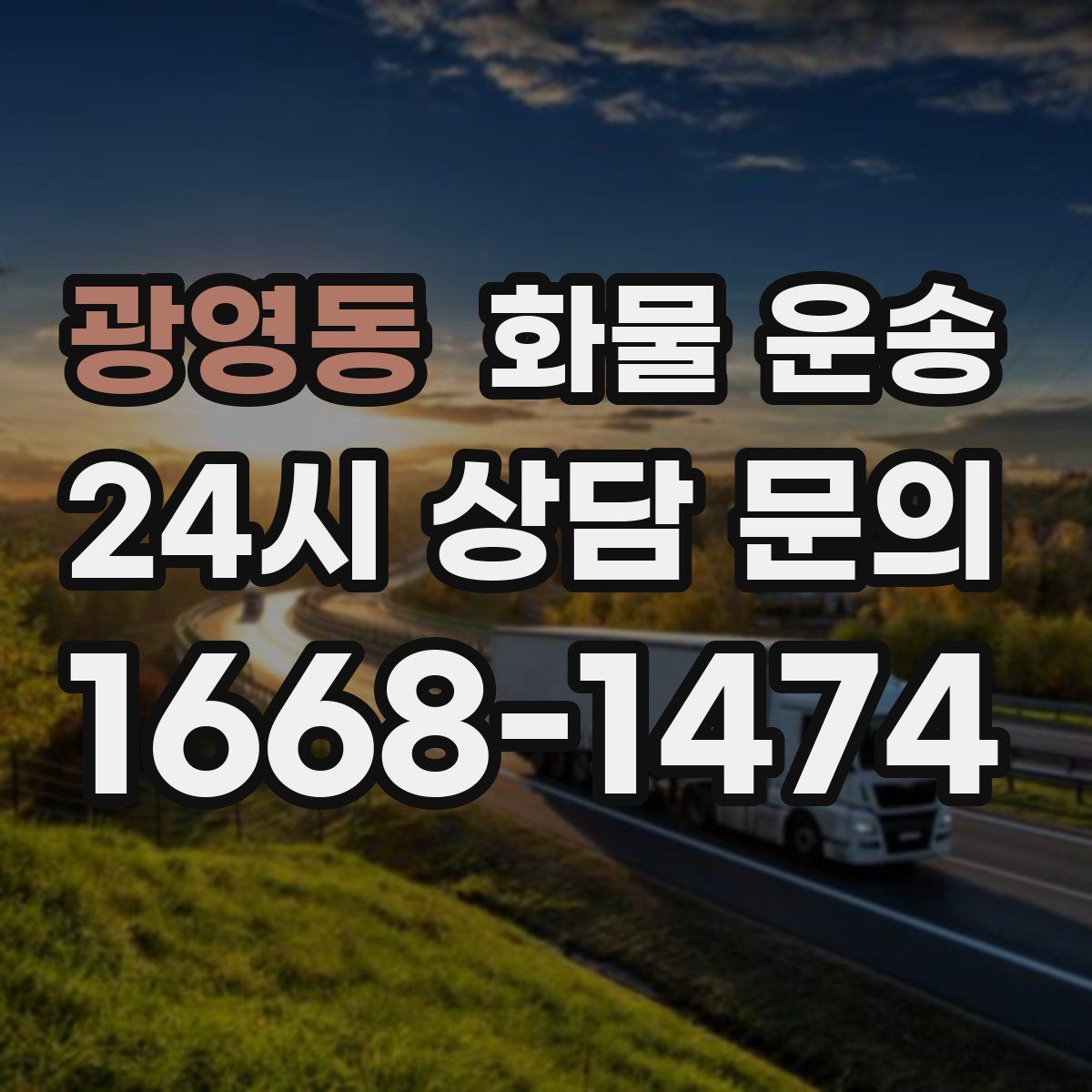 광영동 화물 운송