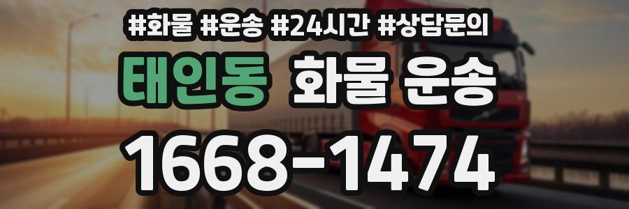 태인동 화물 운송