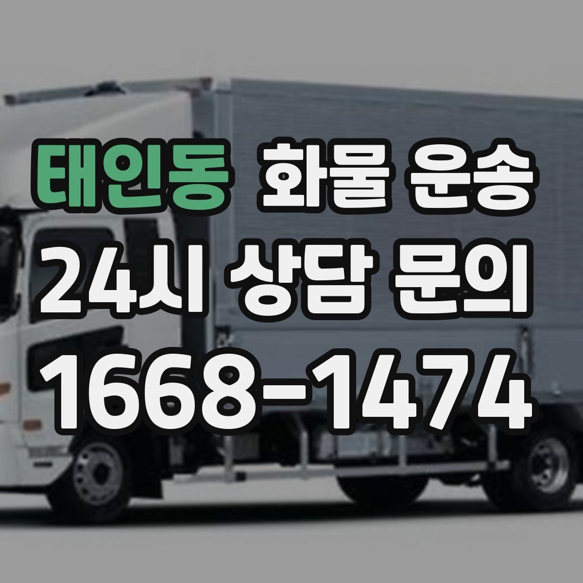 태인동 화물 운송