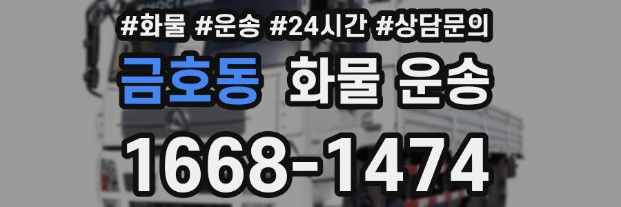 금호동 화물 운송