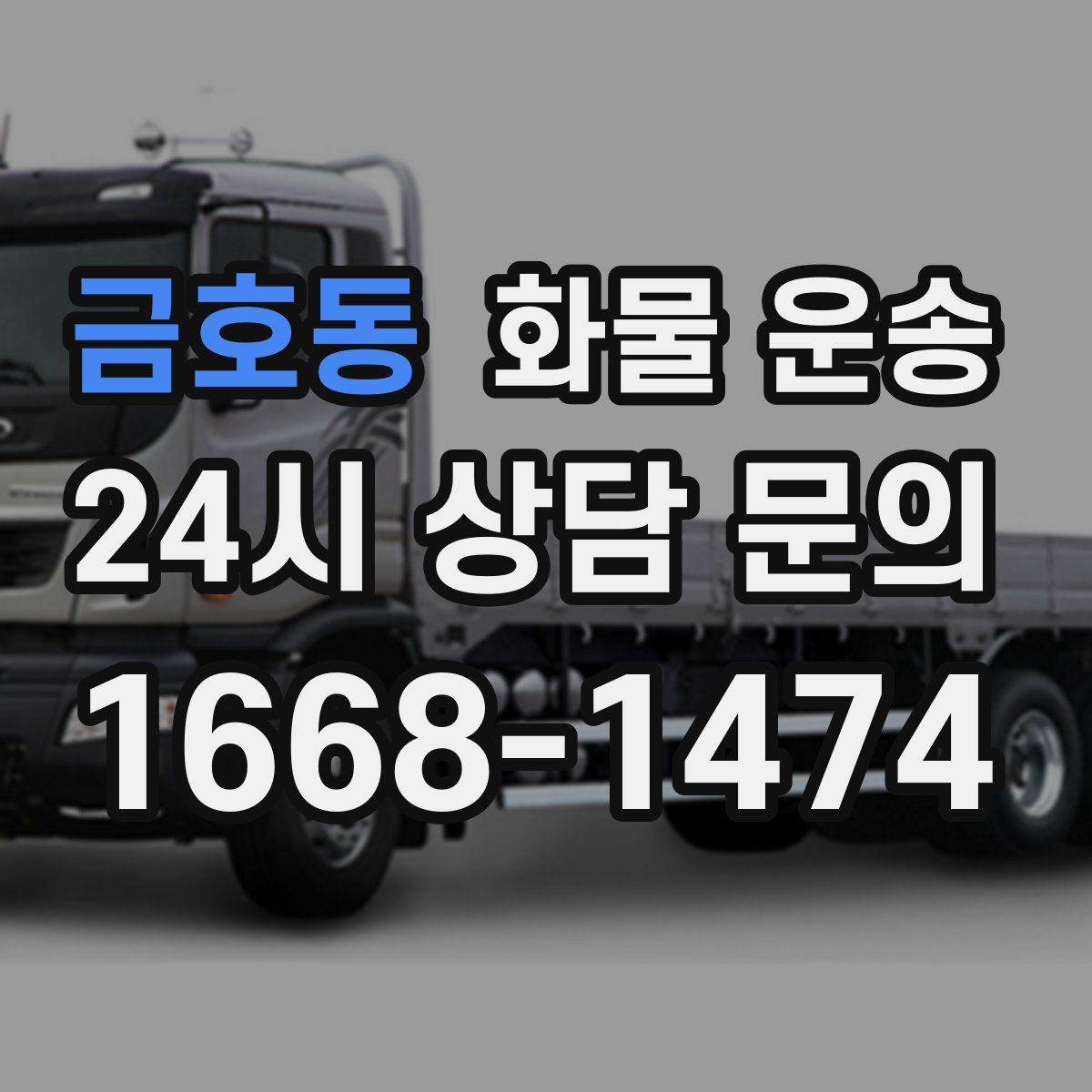 금호동 화물 운송