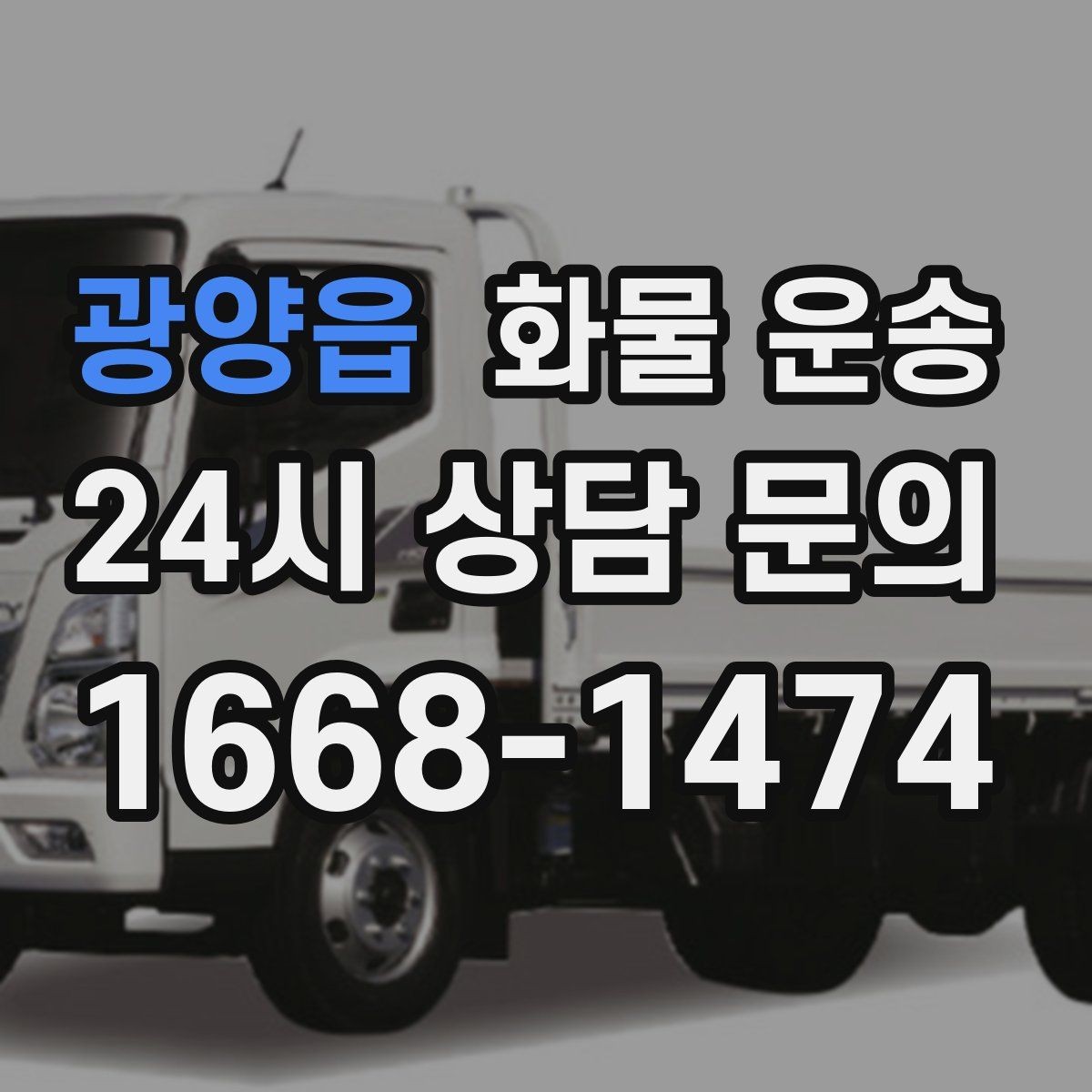 광양읍 화물 운송 용달과 화물차의 차이를 쉽게 정리