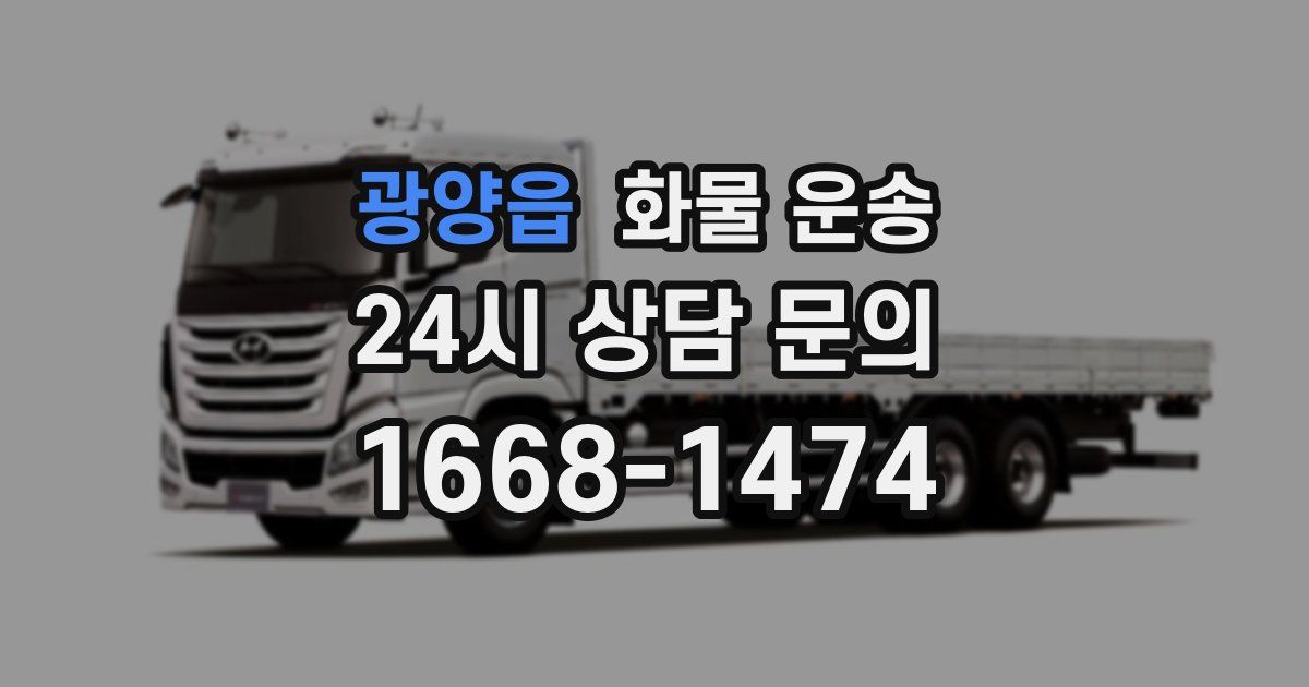 광양읍 화물 운송