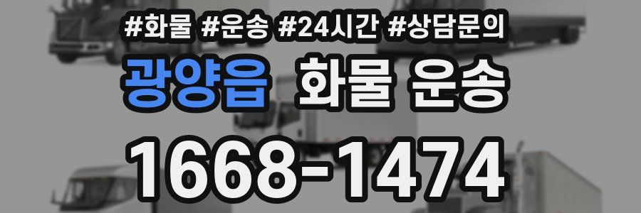 광양읍 화물 운송