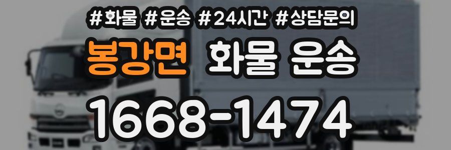 봉강면 화물 운송