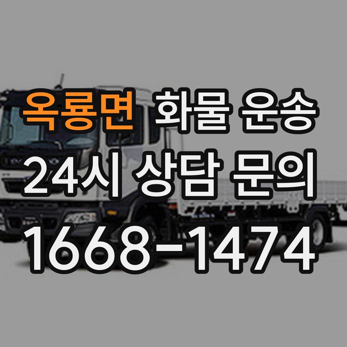 옥룡면 화물 운송