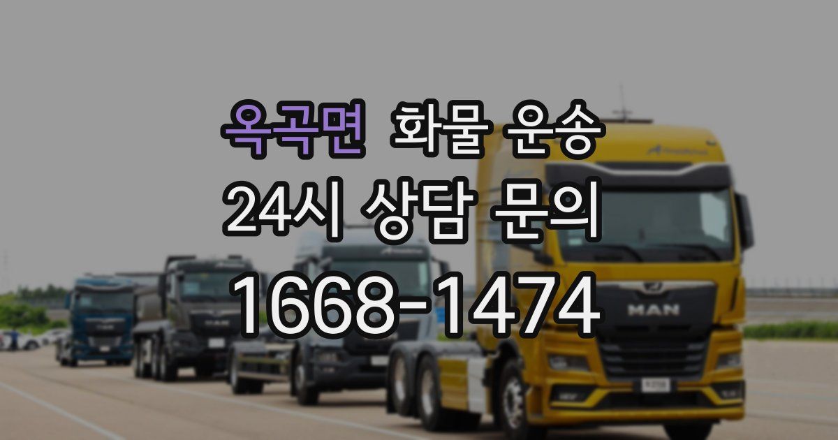 옥곡면 화물 운송