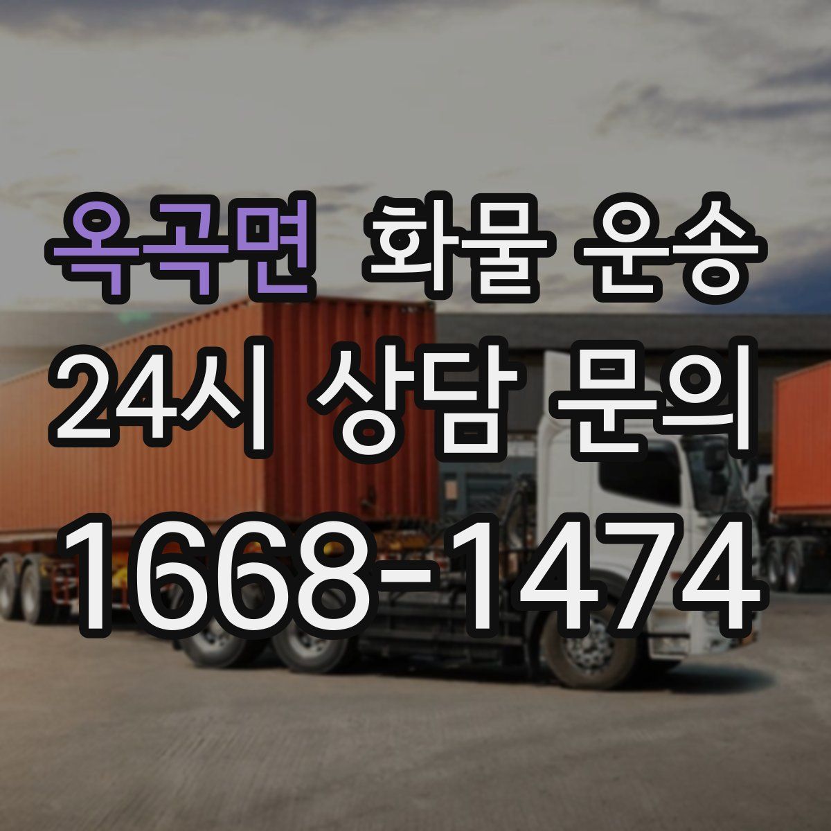 옥곡면 화물 운송