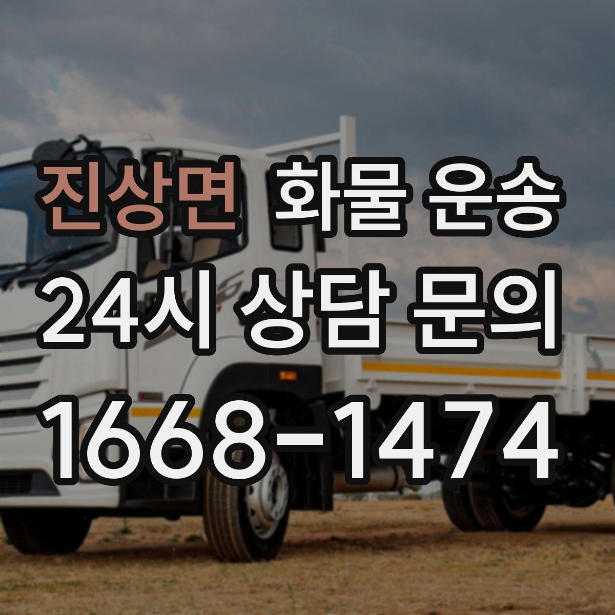 진상면 화물 운송