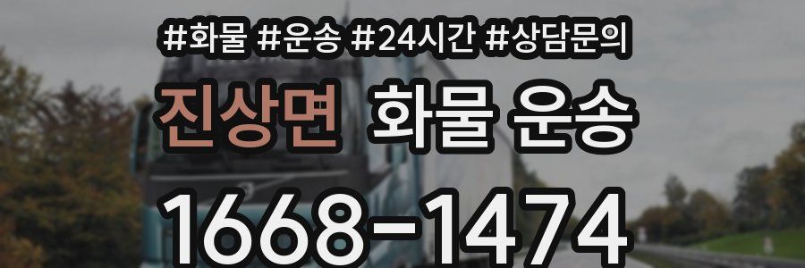 진상면 화물 운송