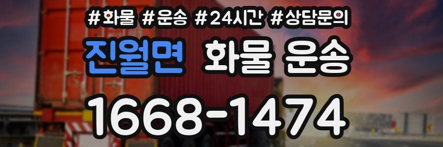 진월면 화물 운송