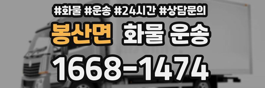 봉산면 화물 운송