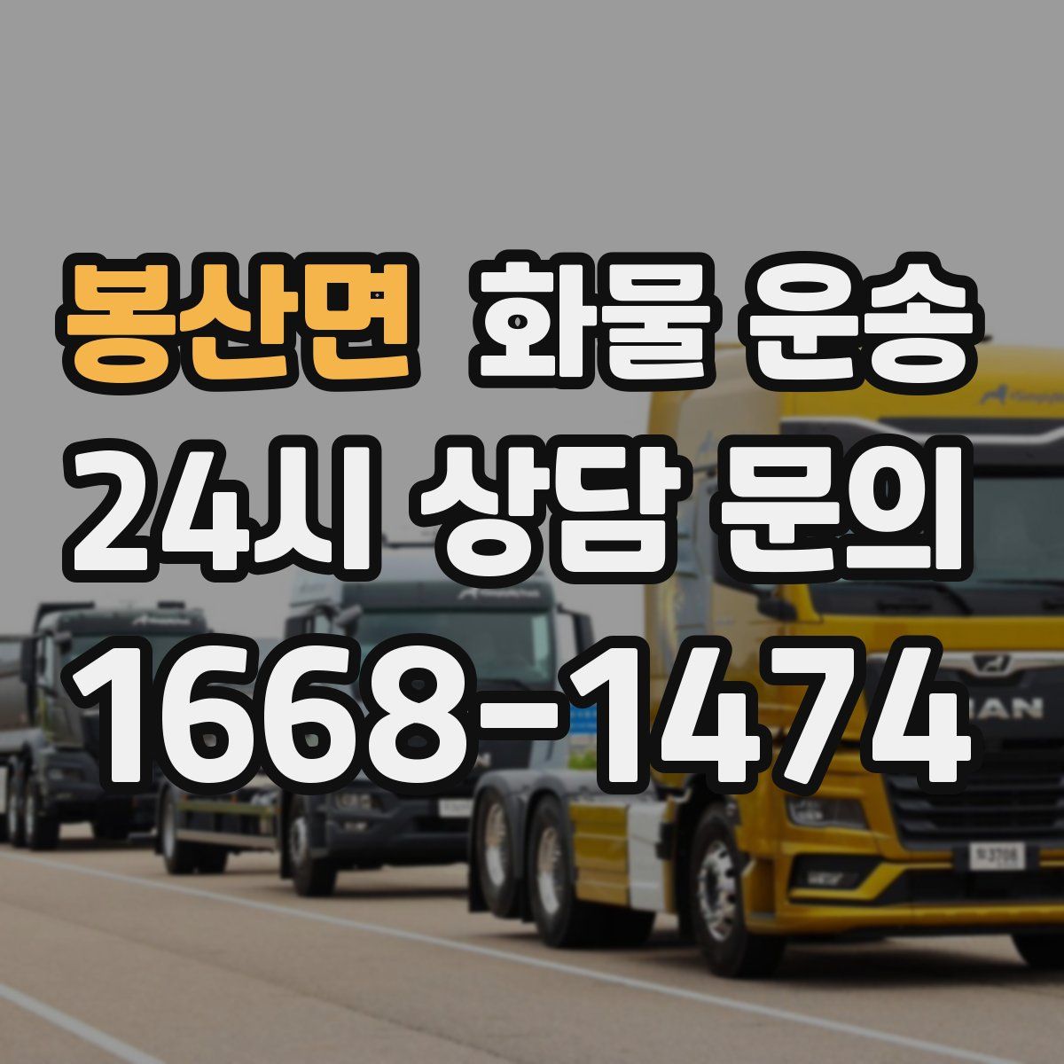 봉산면 화물 운송