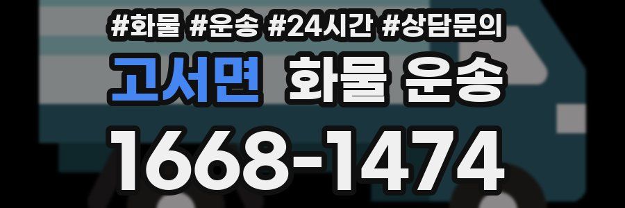 고서면 화물 운송