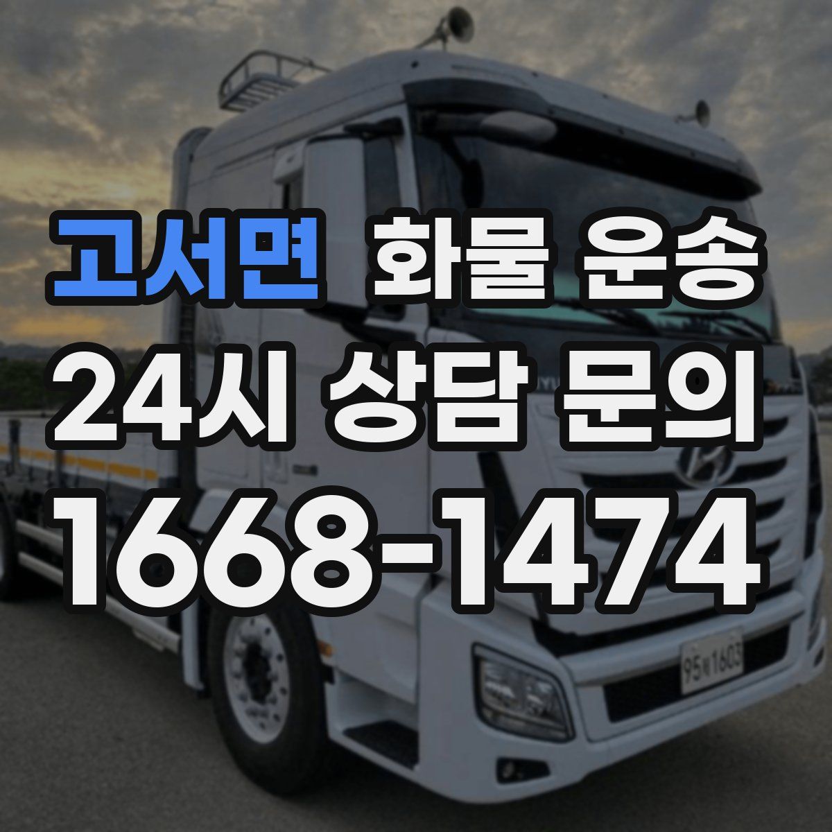 고서면 화물 운송