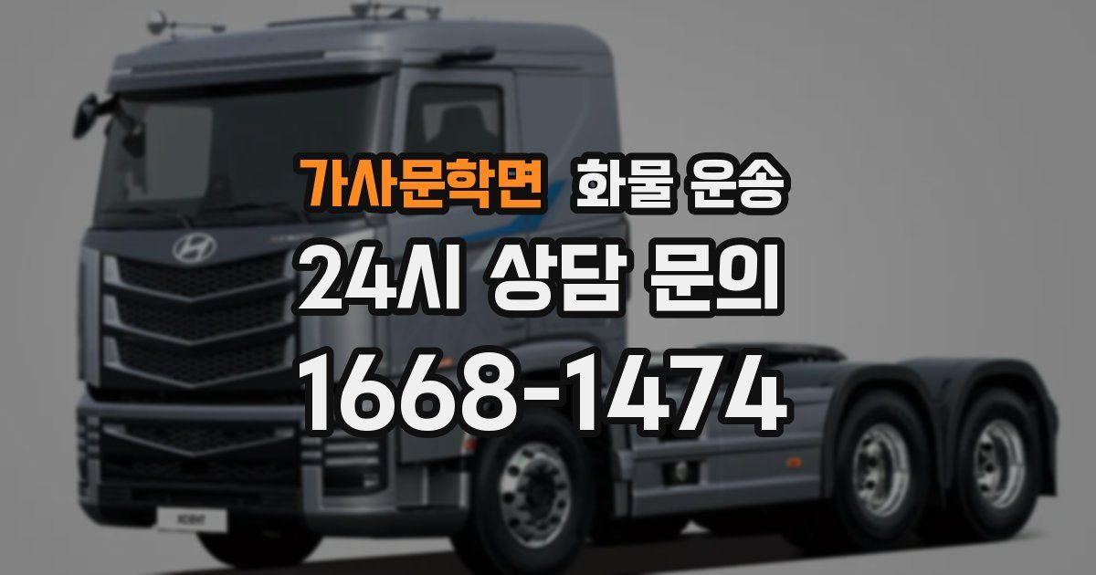 가사문학면 화물 운송