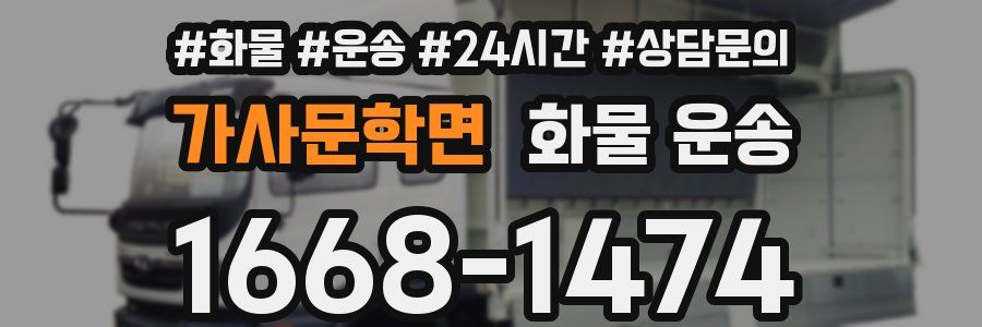 가사문학면 화물 운송