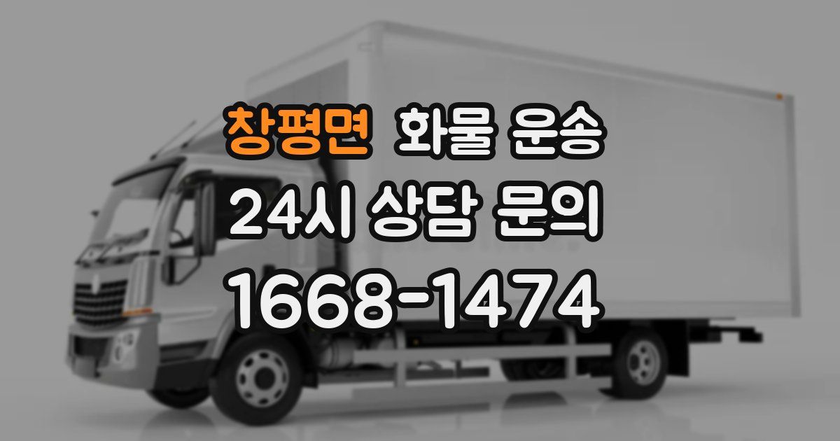 창평면 화물 운송