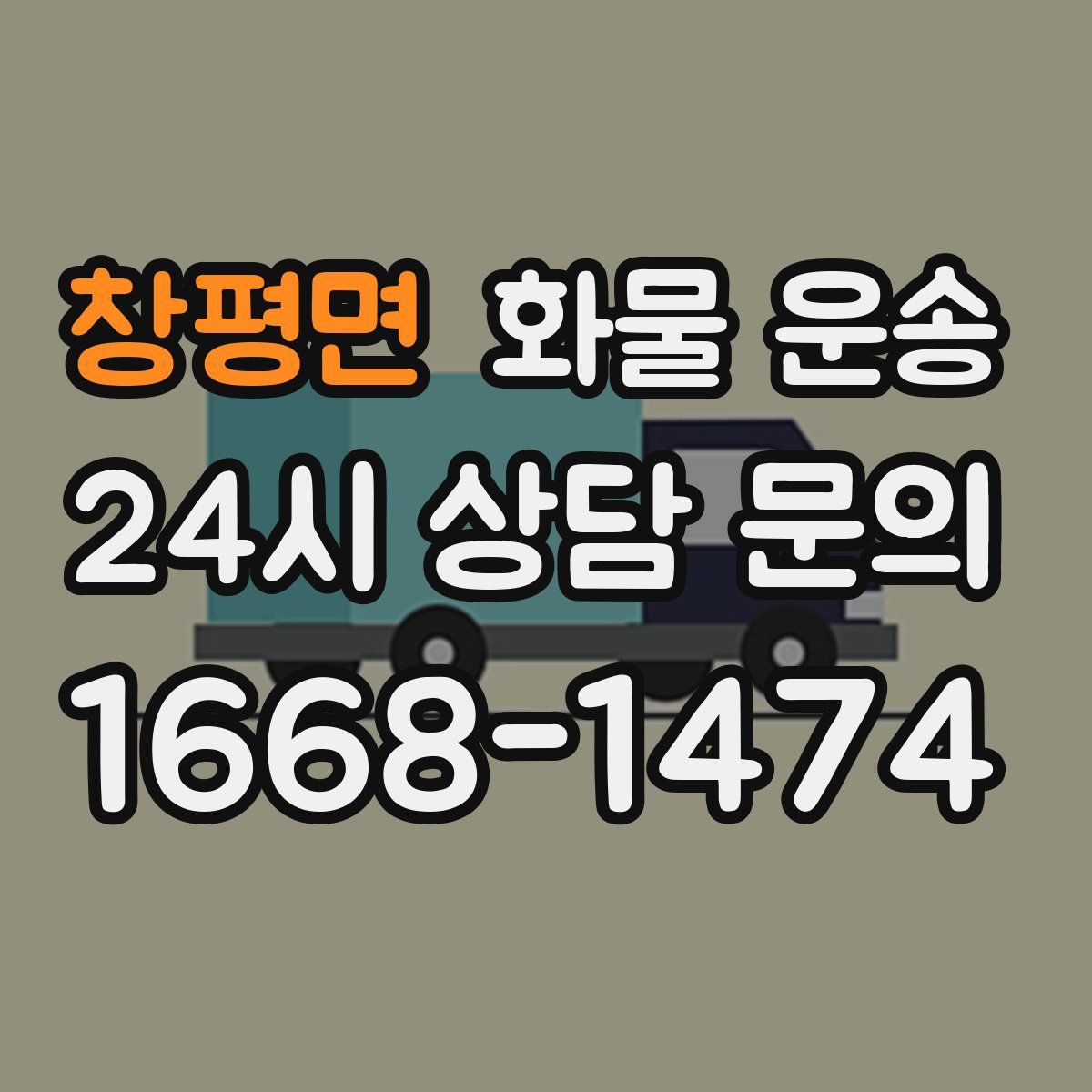 창평면 화물 운송