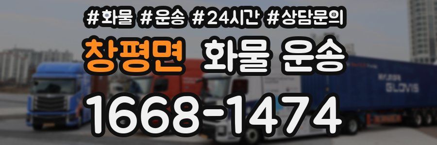 창평면 화물 운송