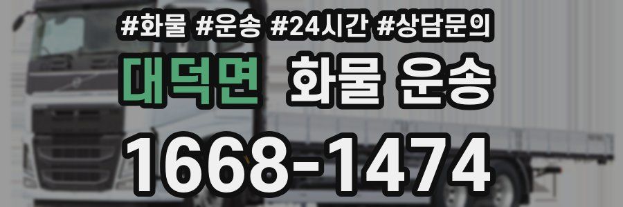 대덕면 화물 운송