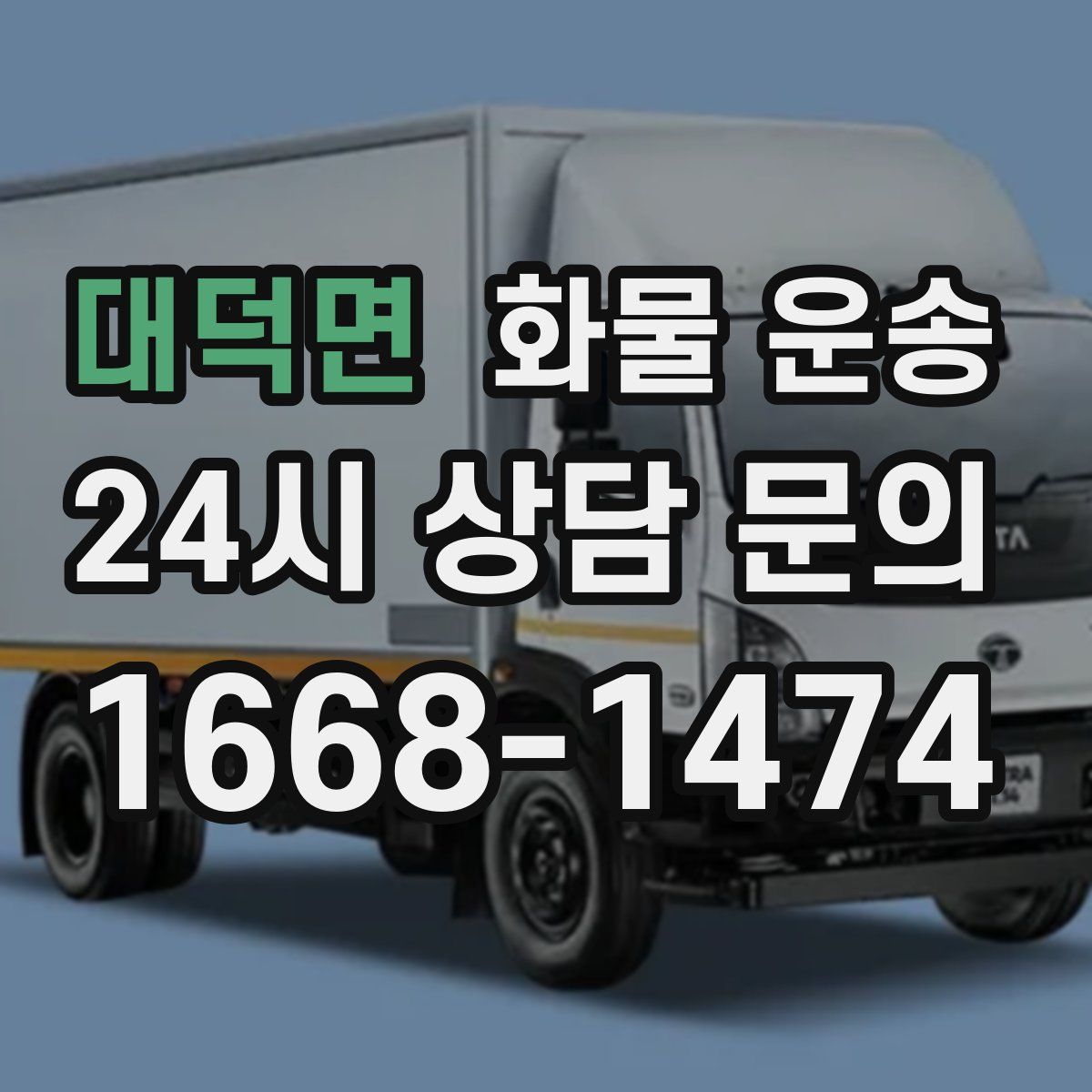 대덕면 화물 운송