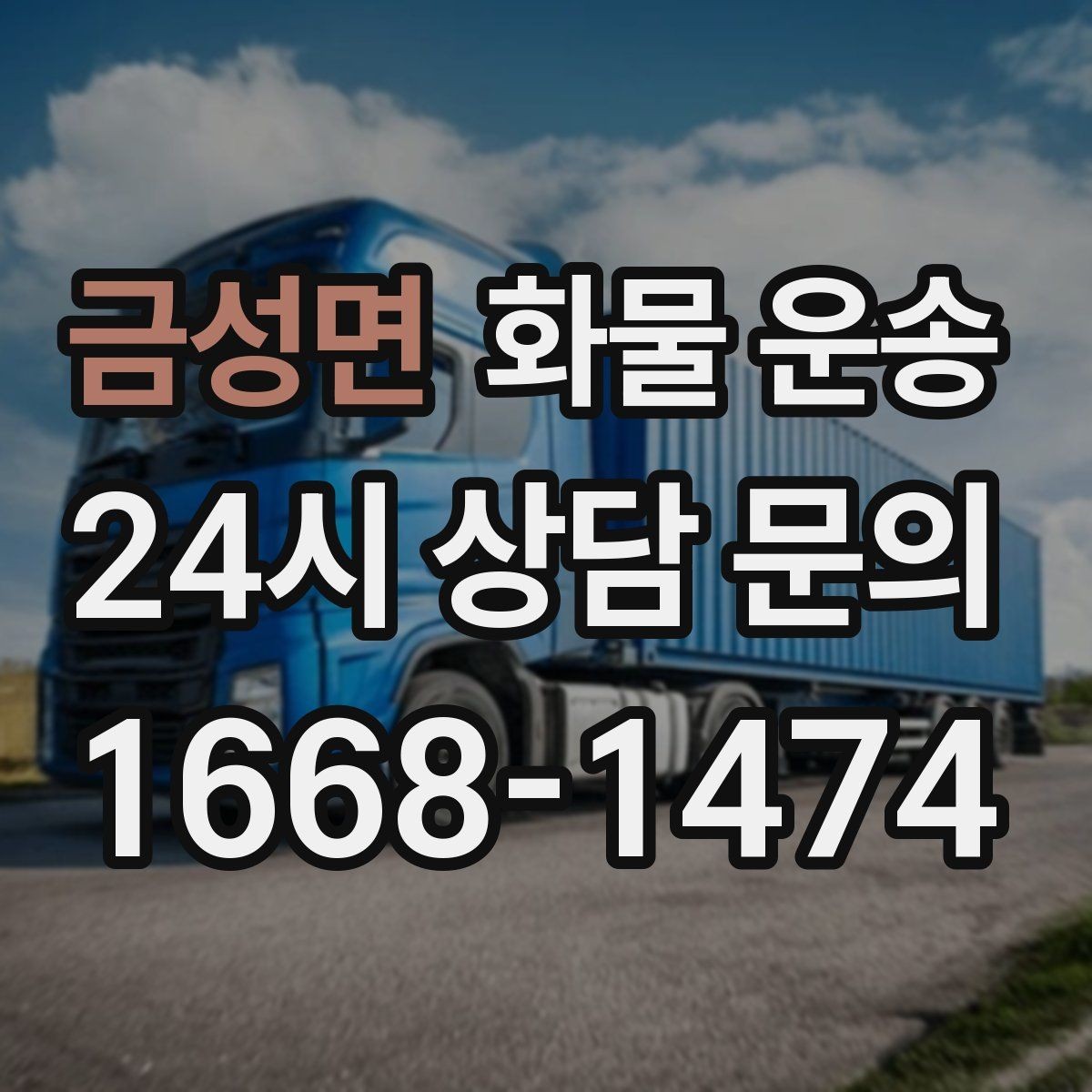 금성면 화물 운송 하역 인력이 없을 때 발생하는 상황