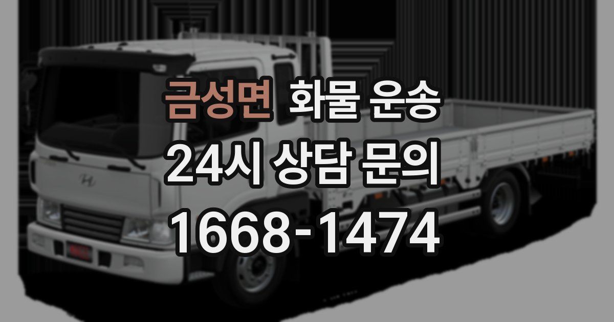 금성면 화물 운송