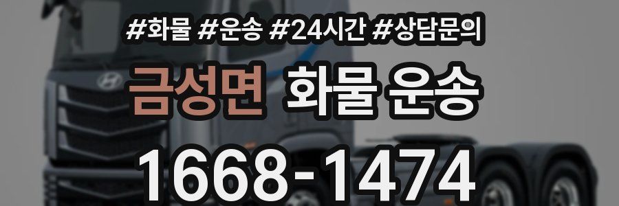 금성면 화물 운송