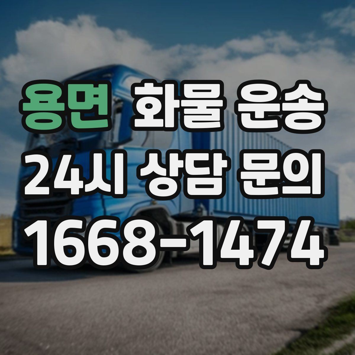 용면 화물 운송 합짐으로 비용을 아끼는 대표 패턴