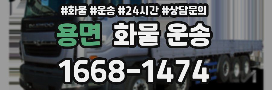 용면 화물 운송