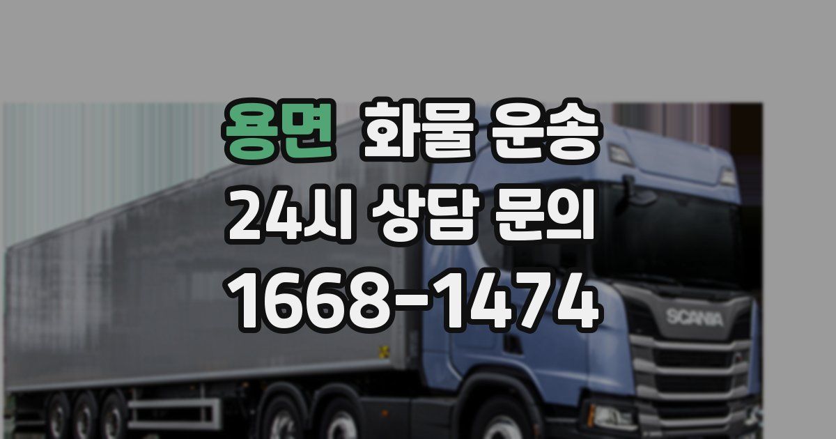 용면 화물 운송