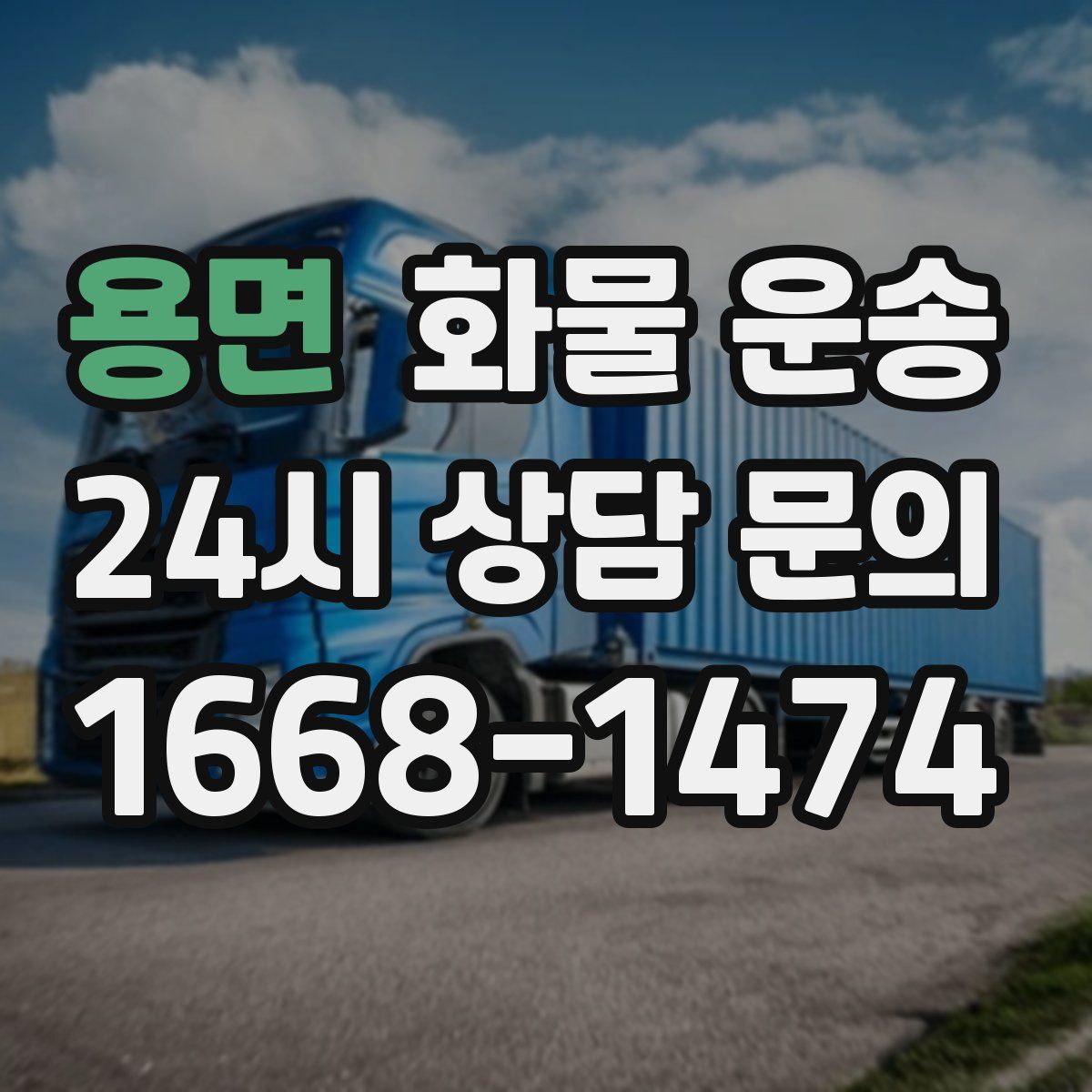 용면 화물 운송