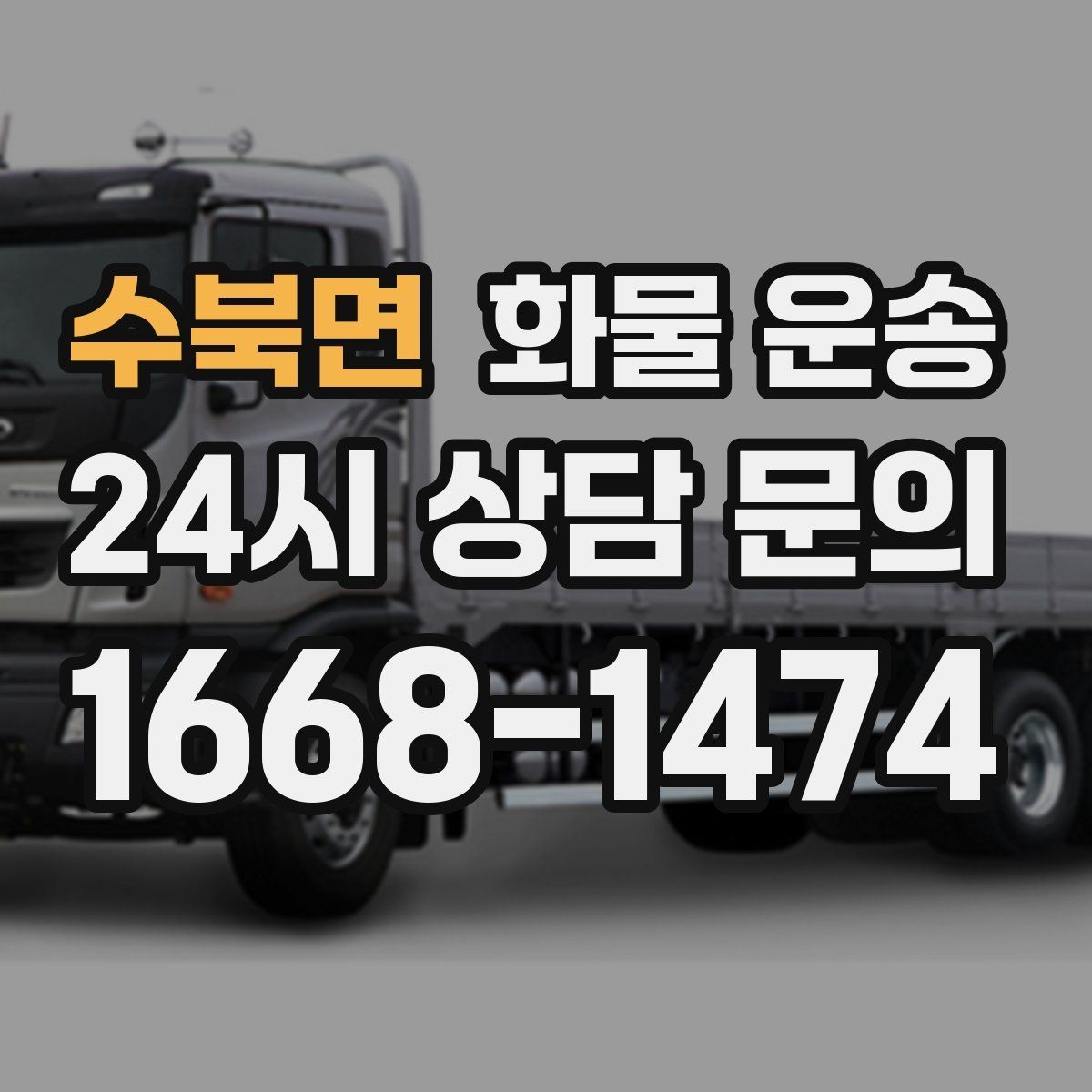 수북면 화물 운송 일정 변경 취소 시 주의할 점 정리