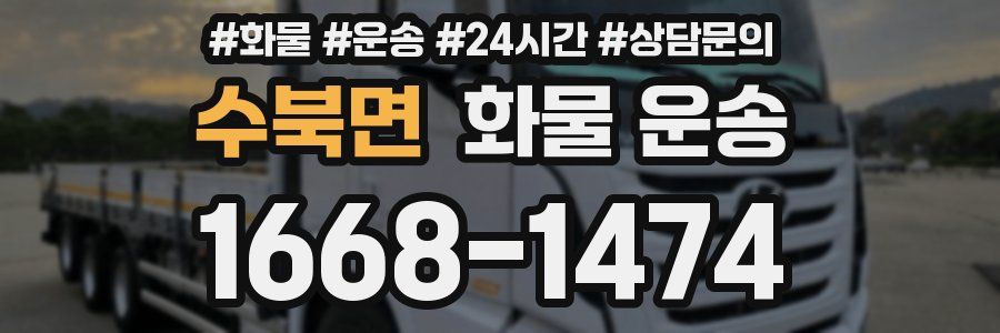 수북면 화물 운송