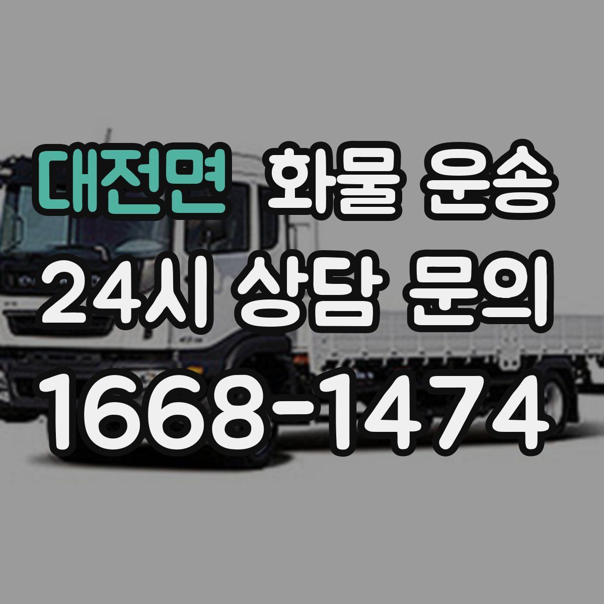 대전면 화물 운송