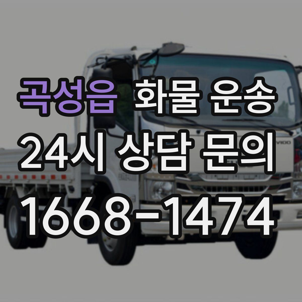 곡성읍 화물 운송