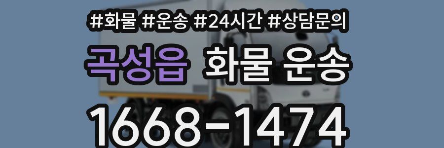 곡성읍 화물 운송