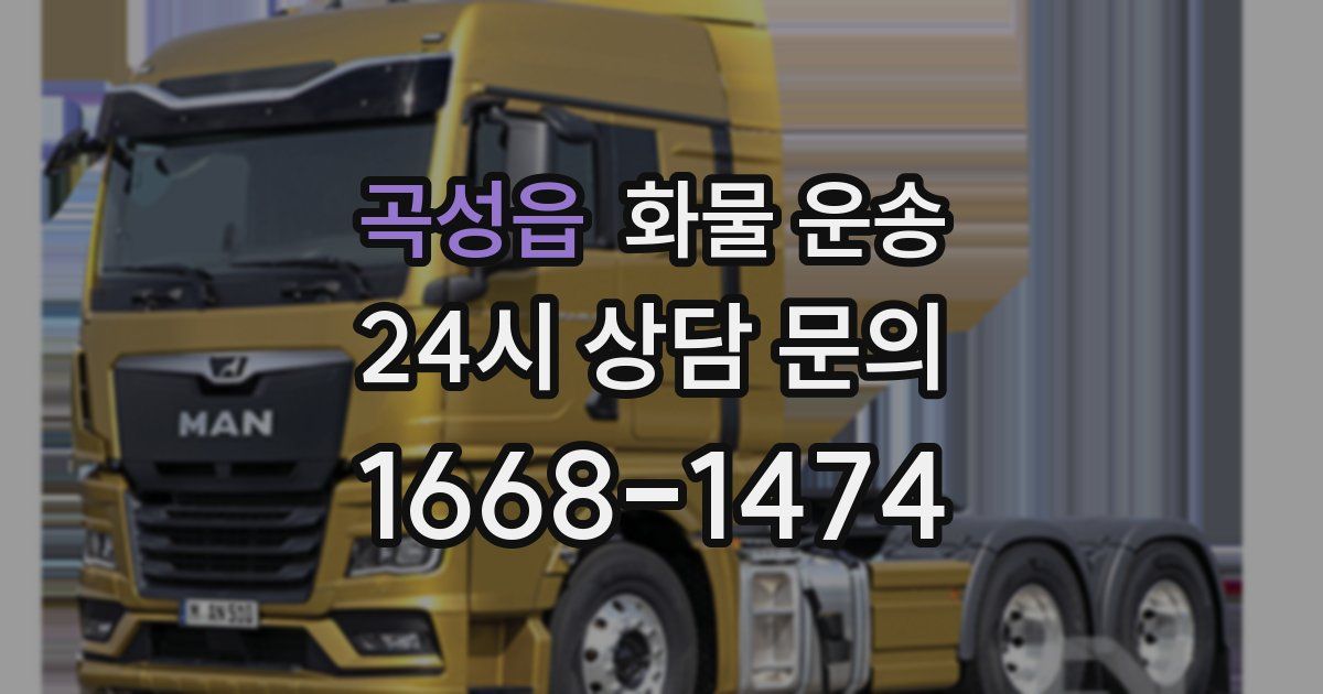 곡성읍 화물 운송