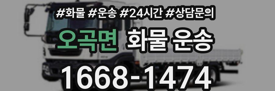 오곡면 화물 운송