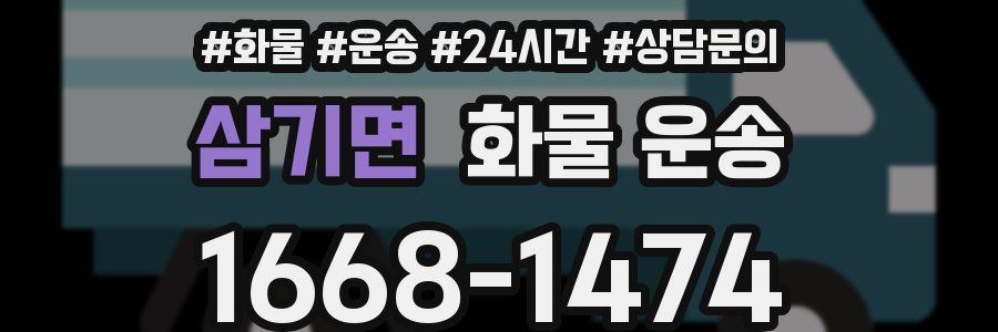 삼기면 화물 운송