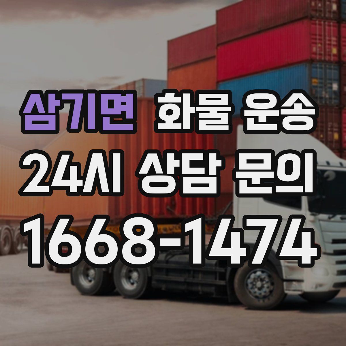 삼기면 화물 운송