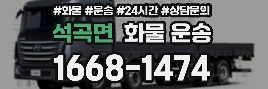 석곡면 화물 운송