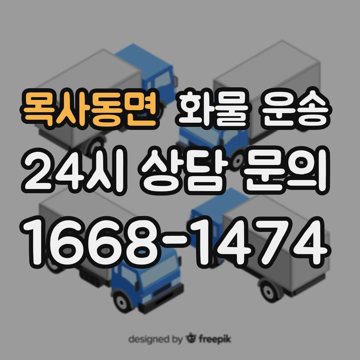 목사동면 화물 운송