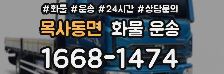 목사동면 화물 운송