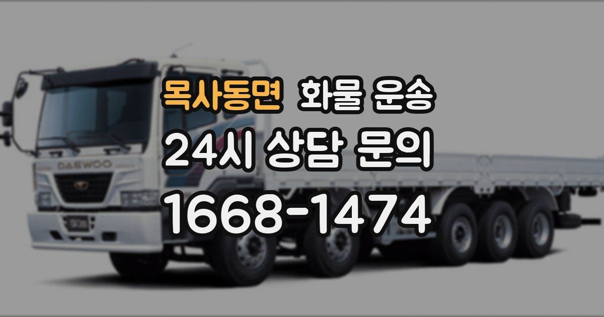 목사동면 화물 운송