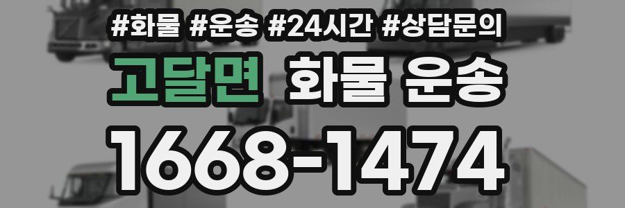 고달면 화물 운송