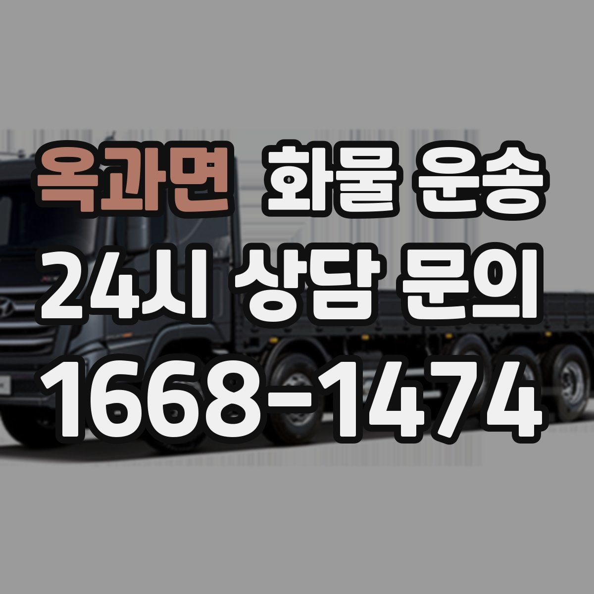 옥과면 화물 운송