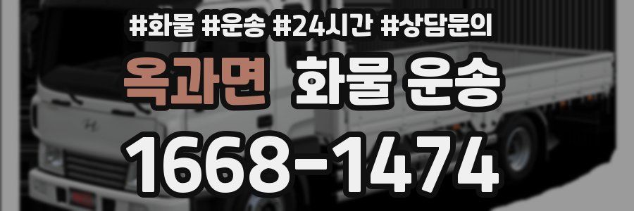 옥과면 화물 운송