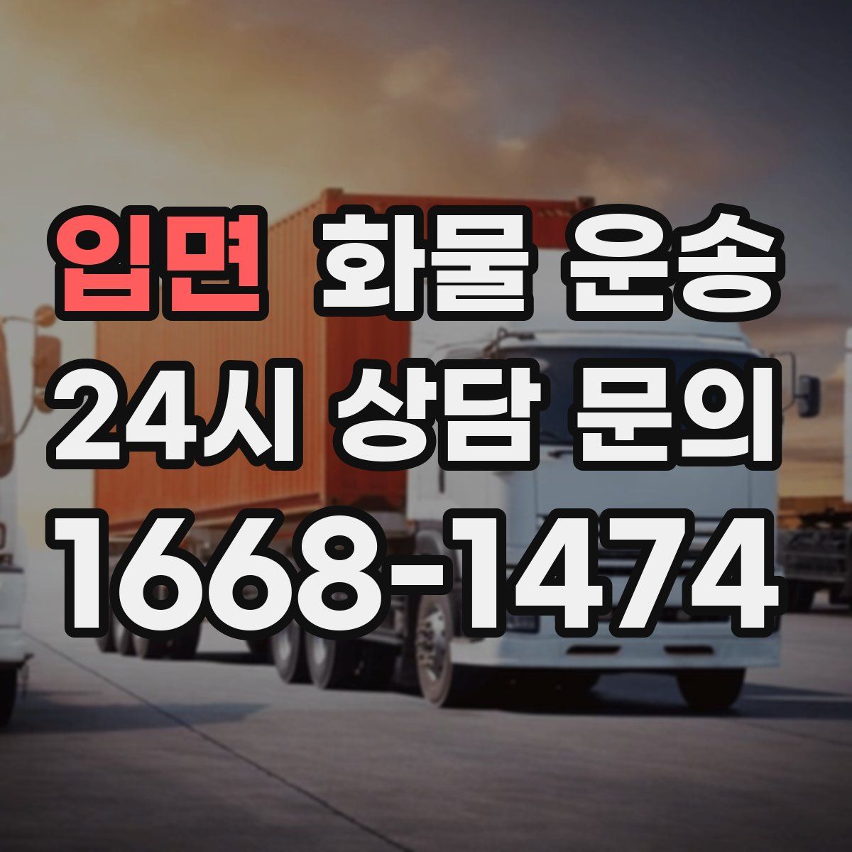 입면 화물 운송